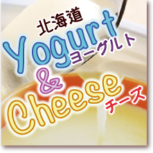 北海道ヨーグルト＆チーズ